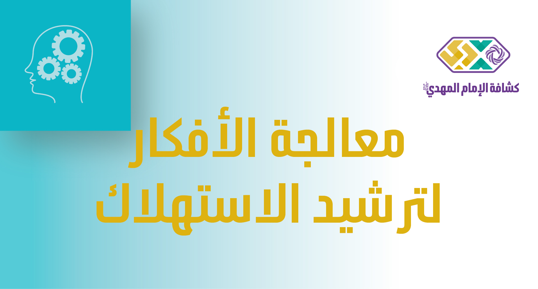 النشاط 1 -  معالجة الأفكار لترشيد الاستهلاك - مرحلة الكشافة والمرشدات