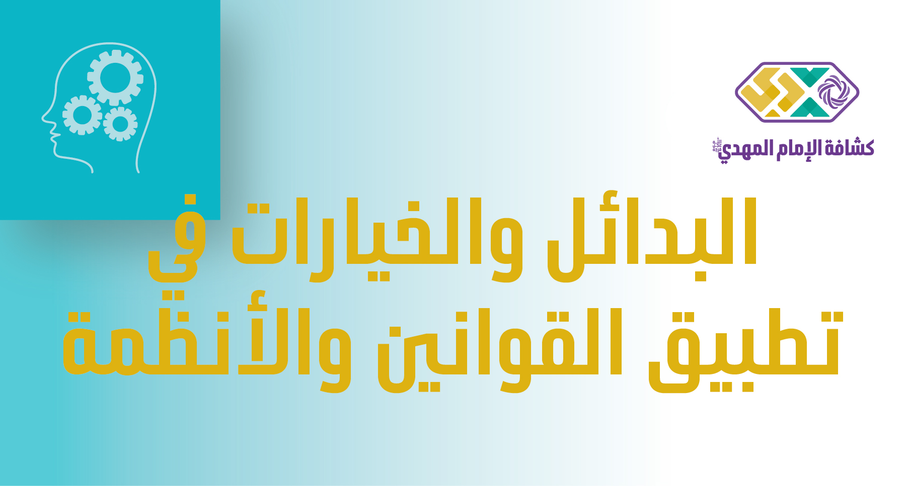 النشاط 3 - البدائل والخيارات في تطبيق القوانين والأنظمة - سلسلة برنامج النوادي الصيفيّة - مرحلة الكشافة والمرشدات