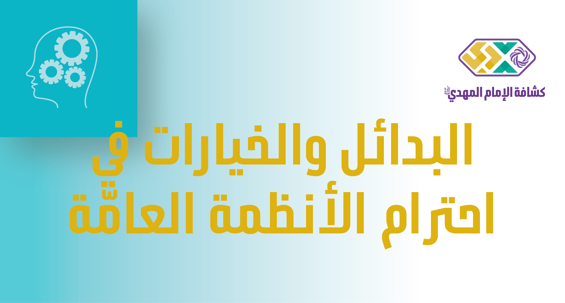 النشاط 3 - البدائل والخيارات في احترام الأنظمة العامّة - مرحلة الأشبال والزهرات