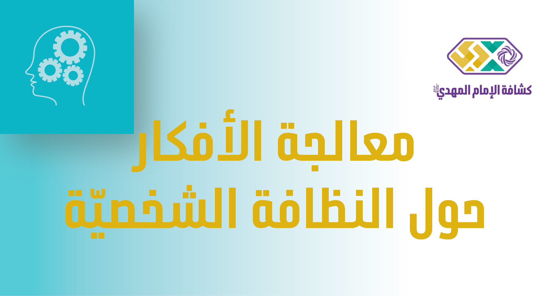 النشاط 1 - معالجة الأفكار حول النظافة الشخصيّة - مرحلة البراعم