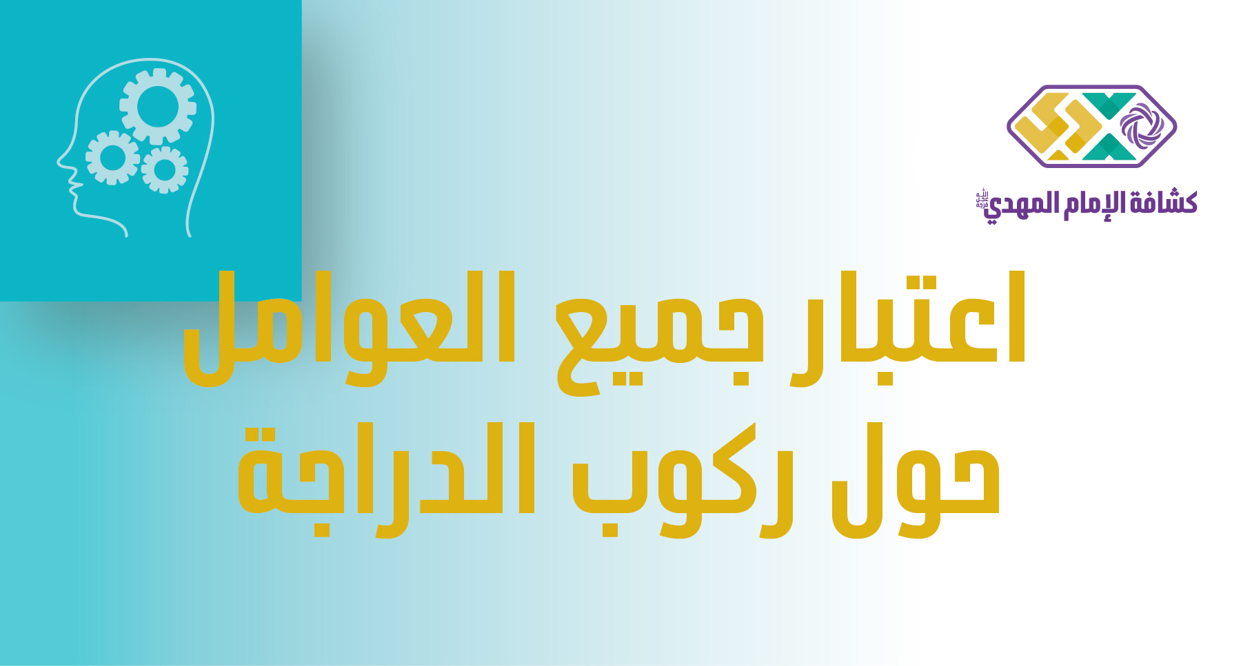 النشاط 2 - اعتبار جميع العوامل حول ركوب الدراجة - مرحلة البراعم