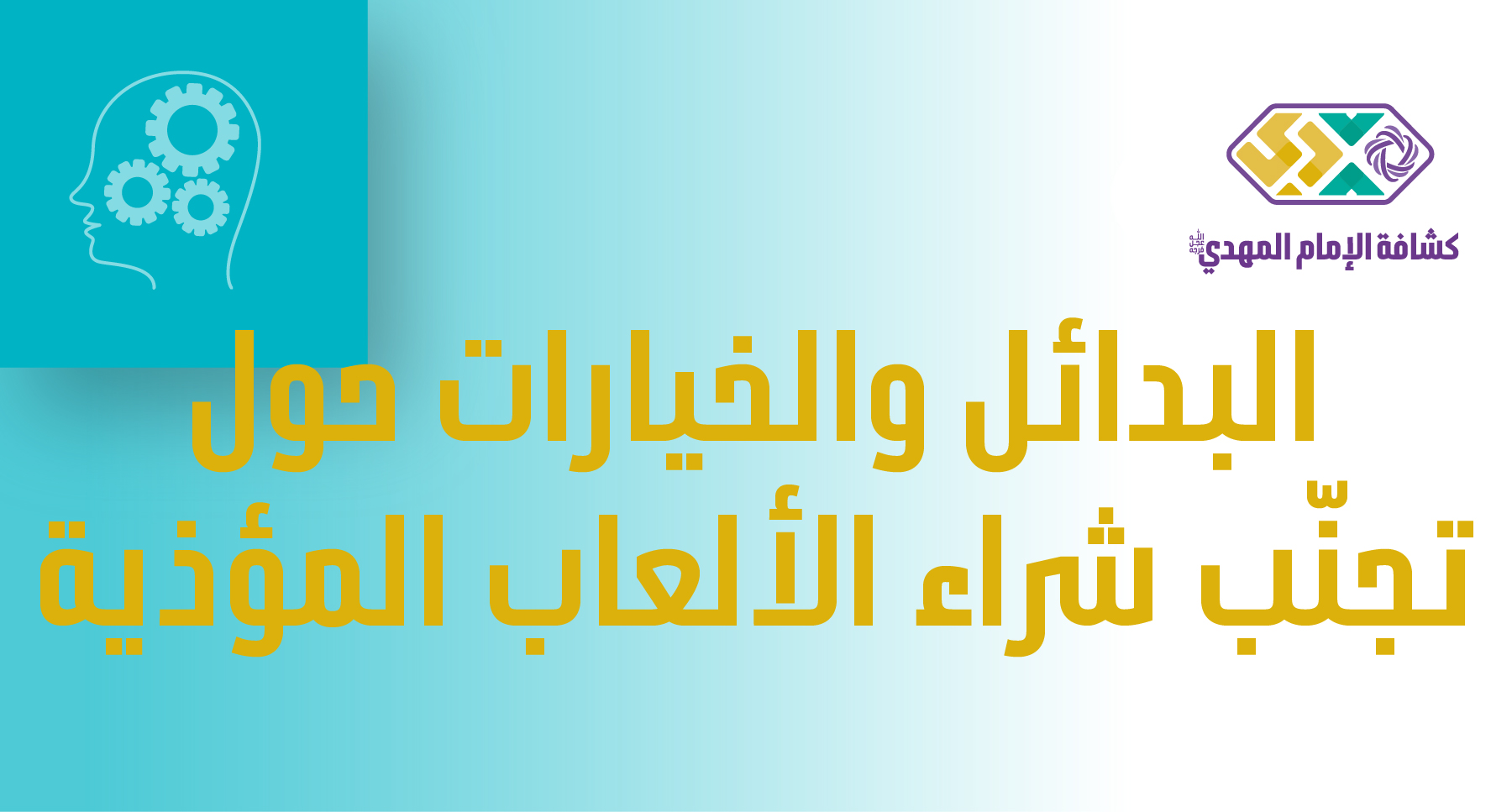 النشاط 3 -  البدائل والخيارات حول تجنّب شراء الألعاب المؤذية- مرحلة البراعم