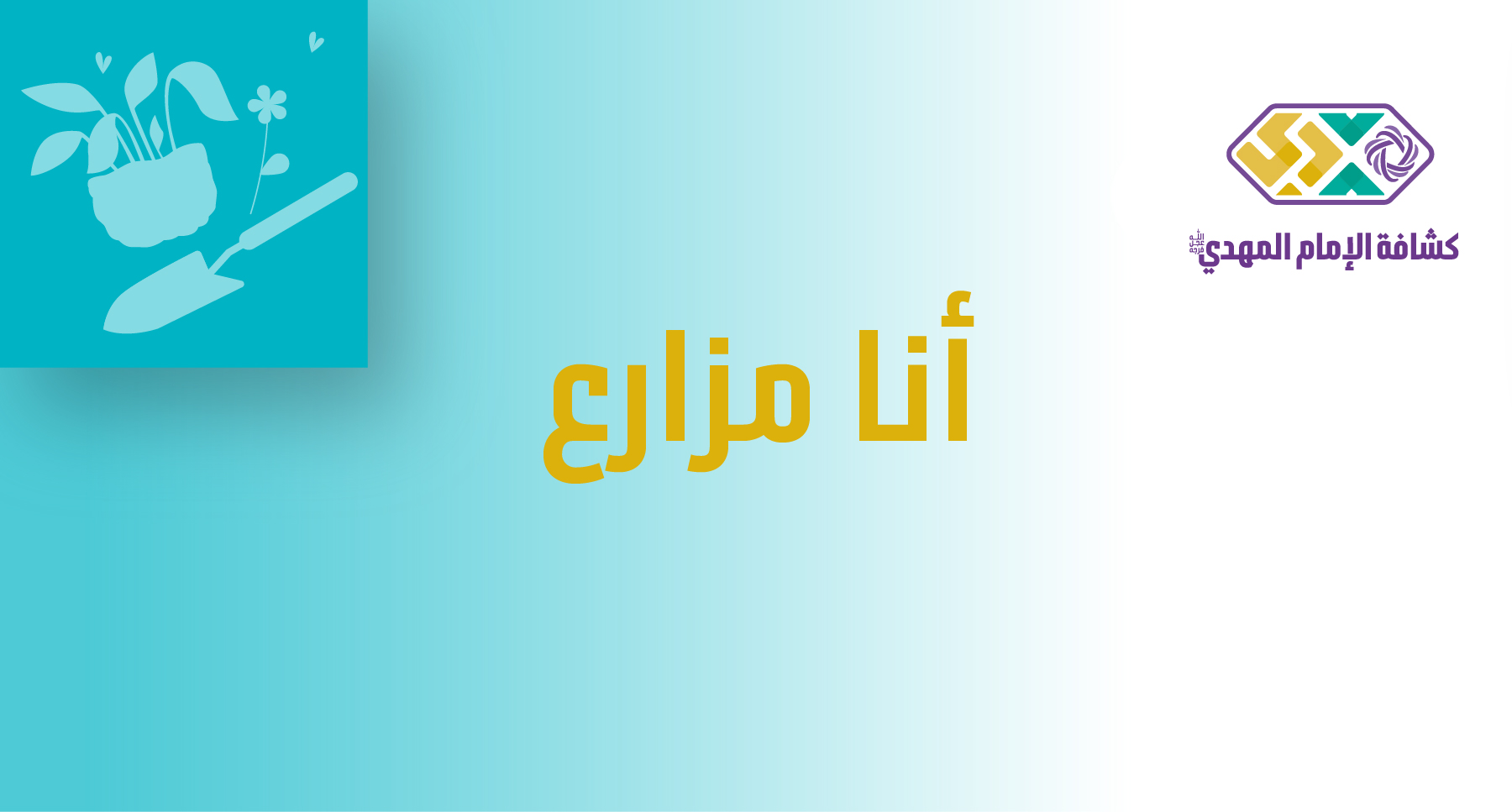 النشاط 4 - أنا مزارع
- مرحلة البراعم