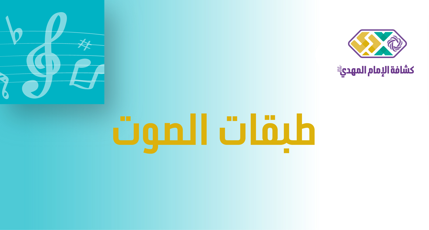 النشاط 8 - طبقات الصوت - مرحلة الكشافة والمرشدات