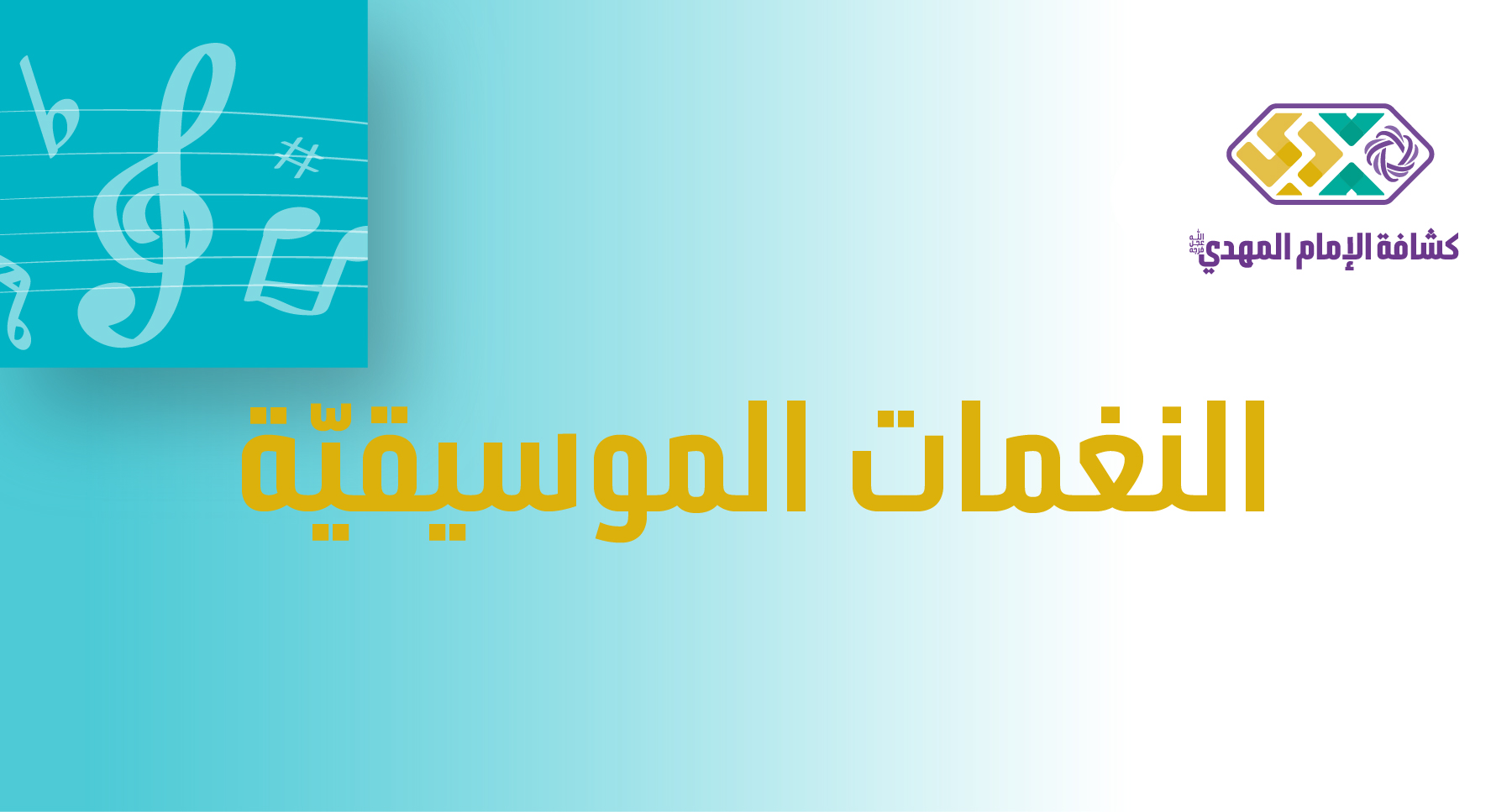 النشاط 9 - النغمات الموسيقيّة
 - مرحلة الكشافة والمرشدات