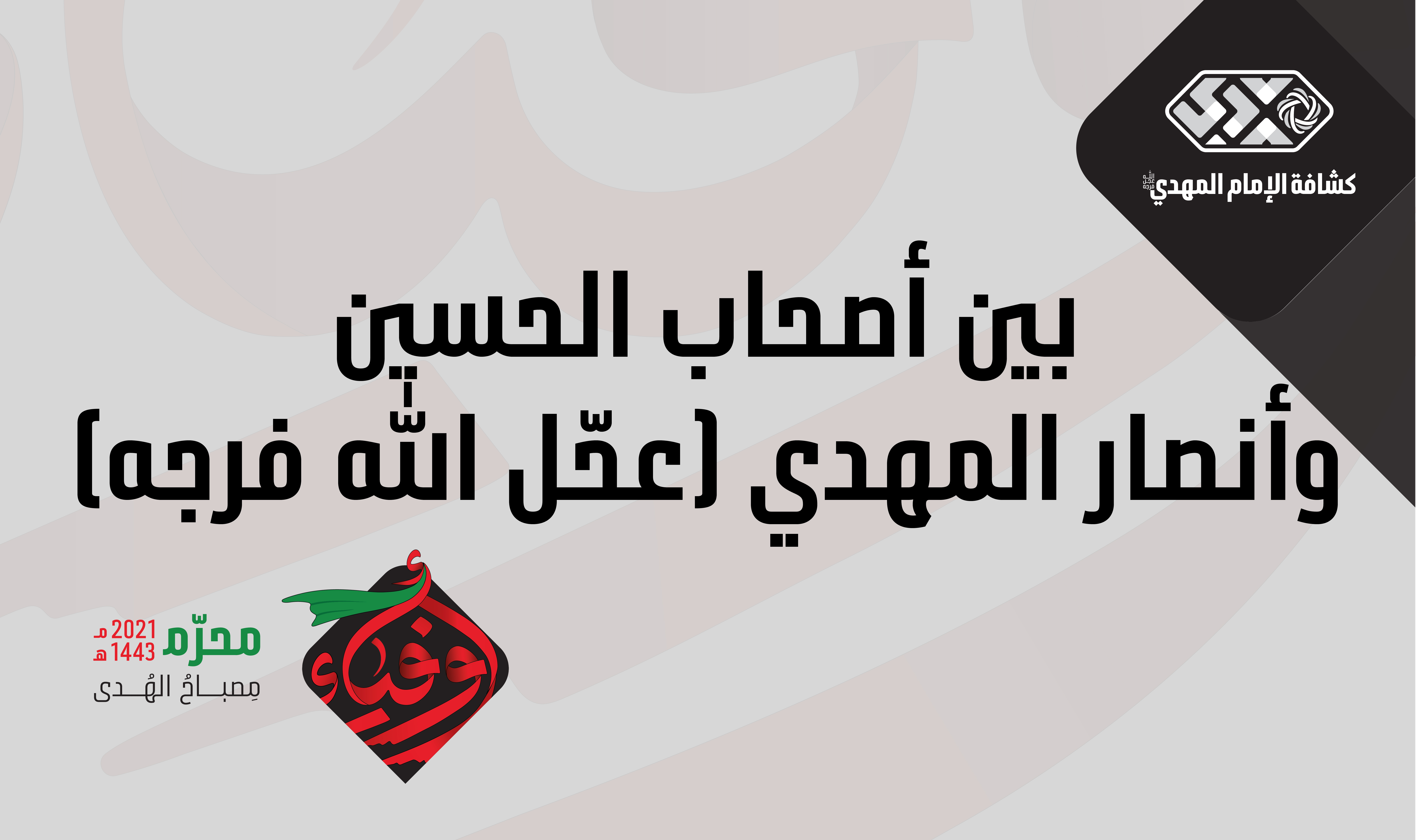 المجلس 6 - بين أصحاب الحسين عليه السلام وأنصار المهدي عجّل الله فرجه - مرحلة الكشّافة والمرشدات
