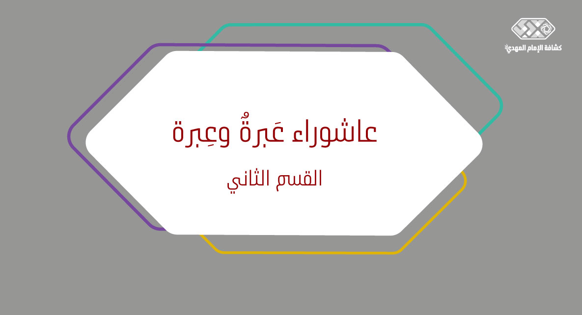 عاشوراء عَبرةٌ وعِبرة