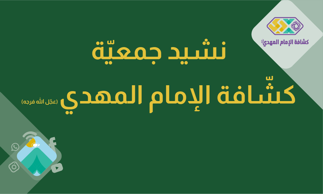 نشيد جمعيّة كشافة الإمام المهدي (عج)