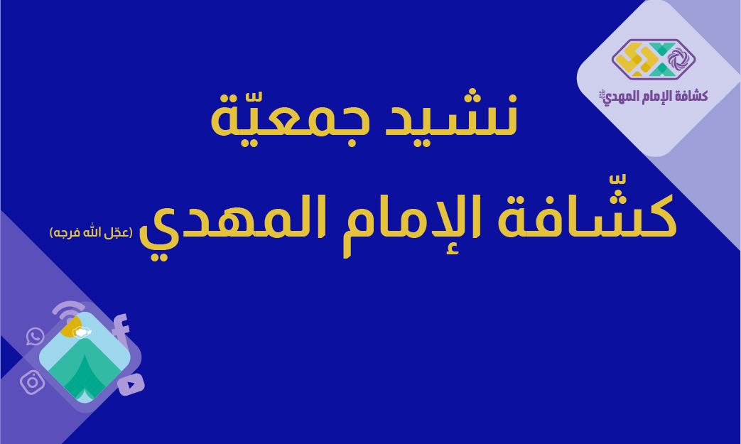 نشيد جمعيّة كشافة الإمام المهدي (عجّل الله فرجه)