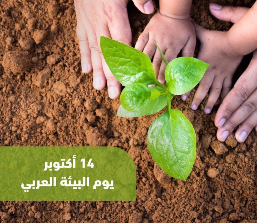 يوم البيئة العربي
