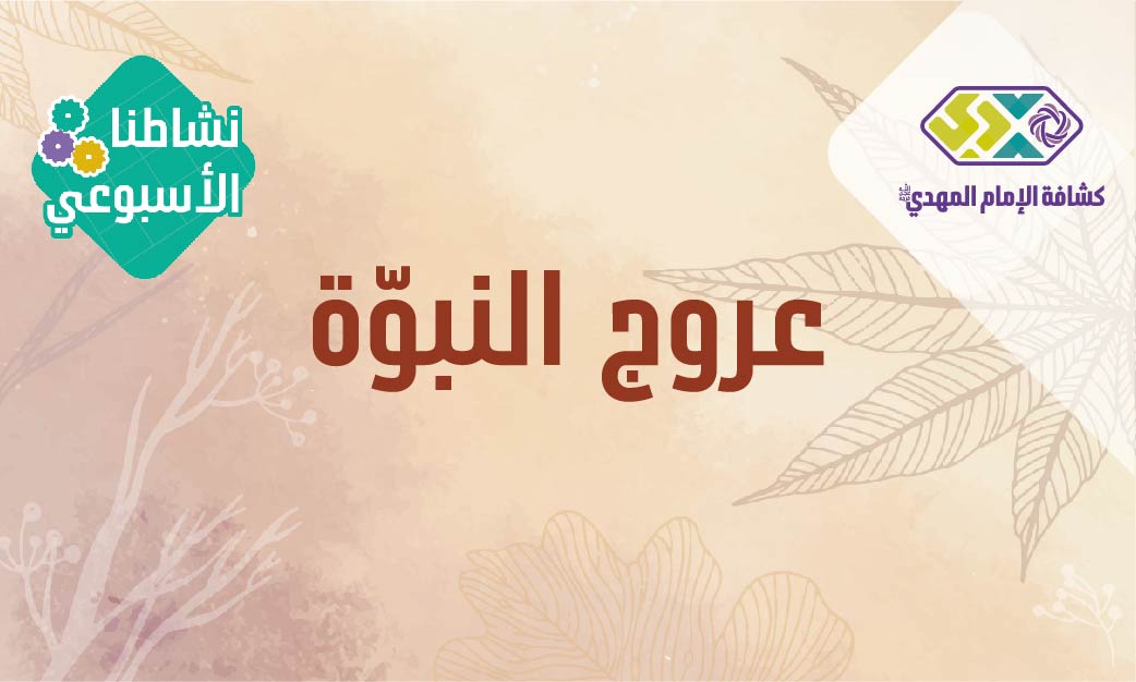 النشاط 18- عروج النبوّة - مرحلة البراعم