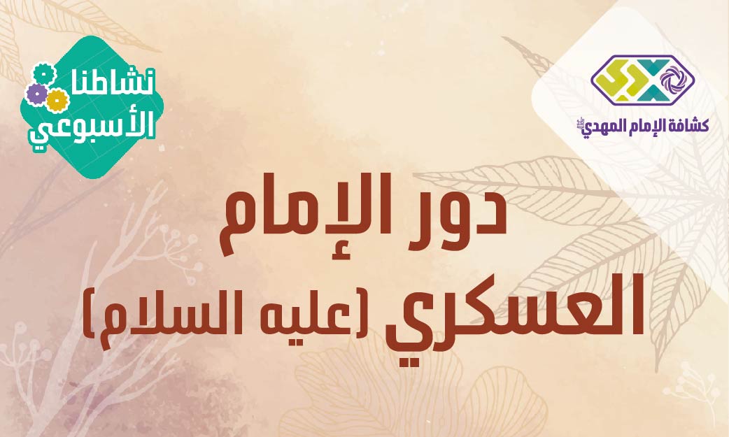 النشاط 19- دور الإمام العسكري (عليه السلام)- مرحلة الكشافة والمرشدات