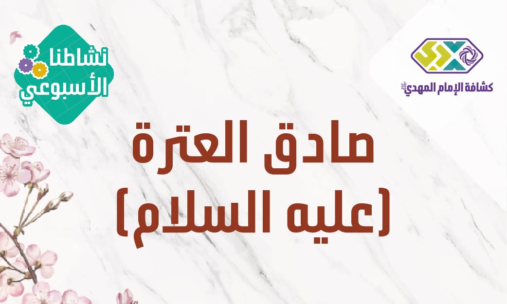 صادق العترة عليه السلام - مرحلة الجوالة والدليلات