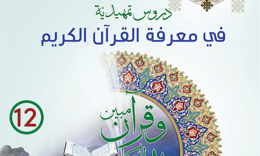 الدرس الثاني عشر: صيانة القرآن من التحريف

