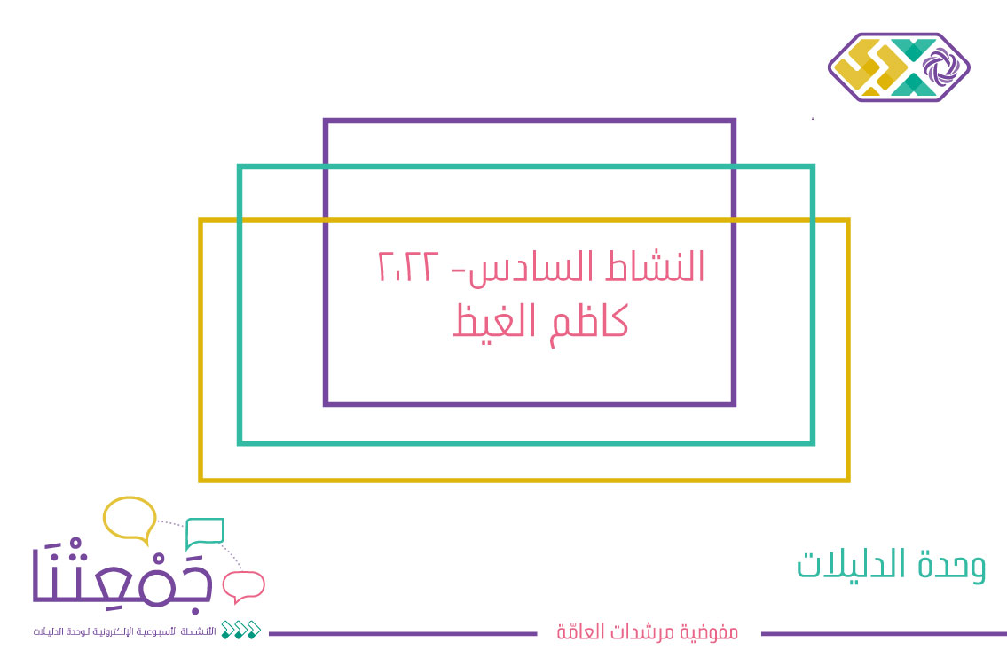 كاظم الغيظ