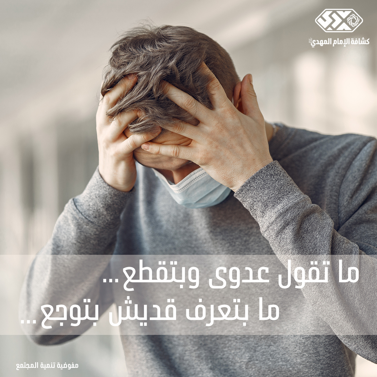 ما تقول عدوى وبتقطع...