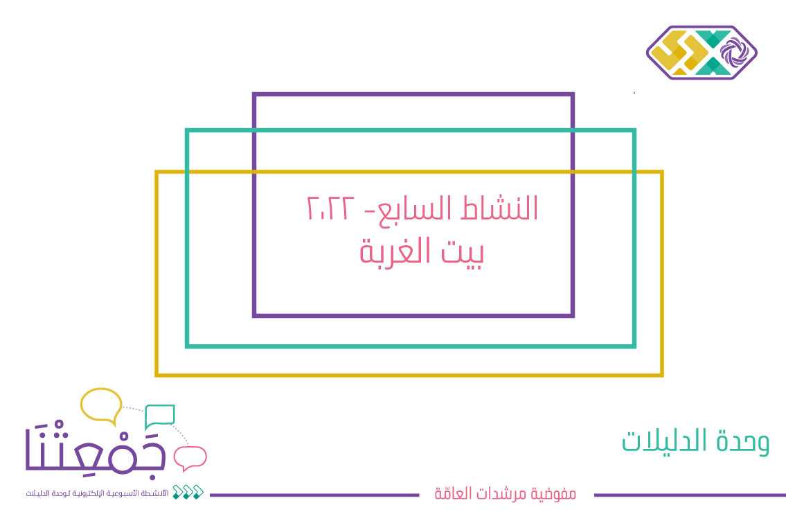 بيت الغربة