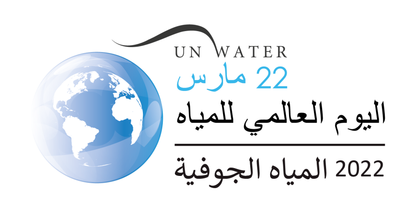  اليوم العالمي للمياه