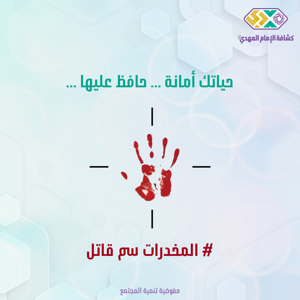 المخدرات سم قاتل