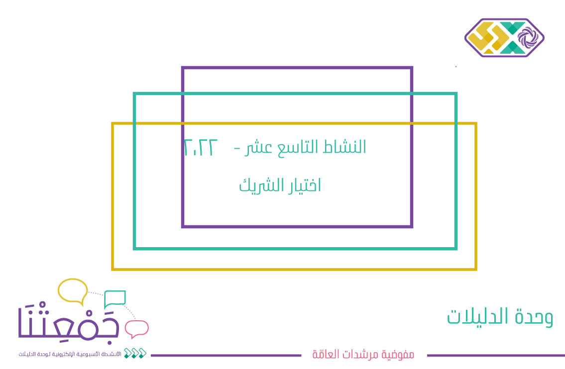 اختيار الشريك