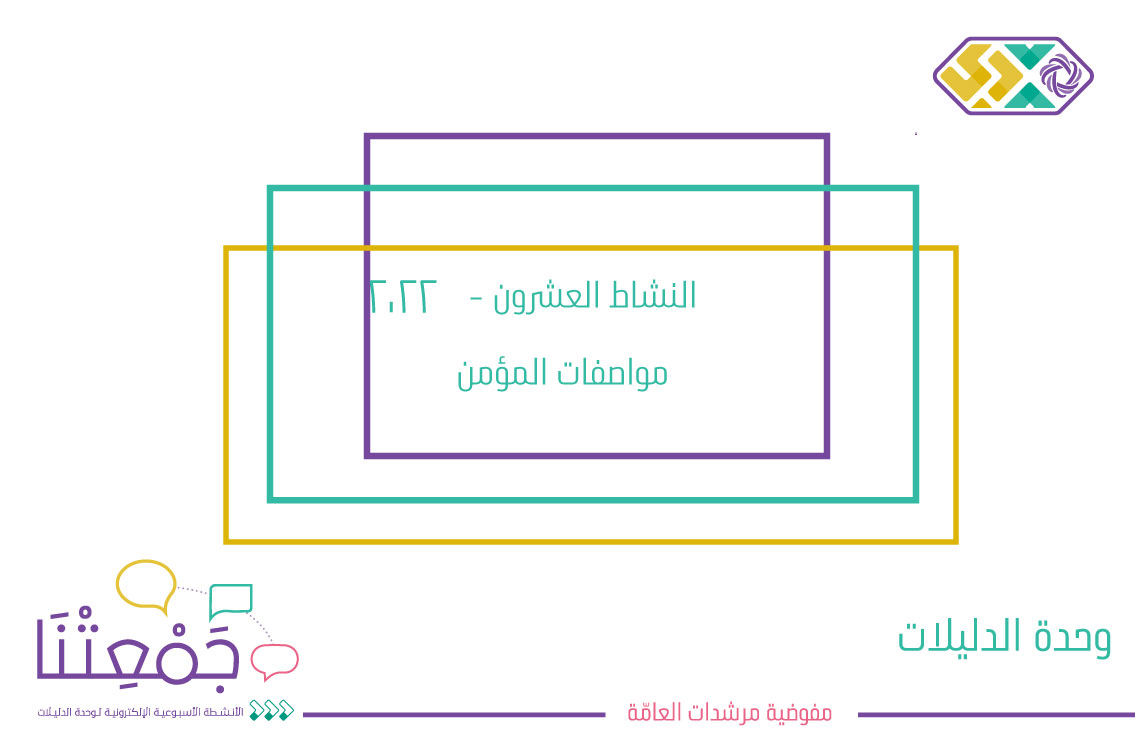 مواصفات المؤمن