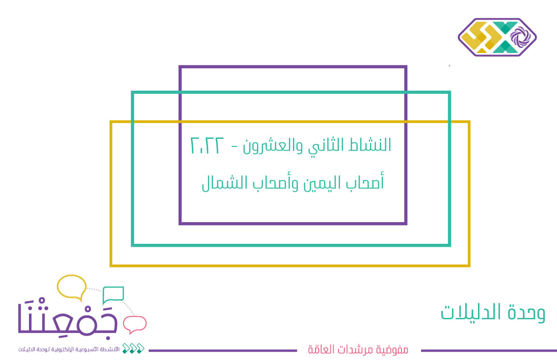 أصحاب اليمين وأصحاب الشمال