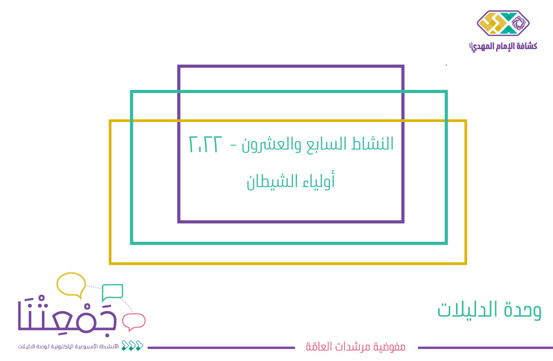 أولياء الشيطان