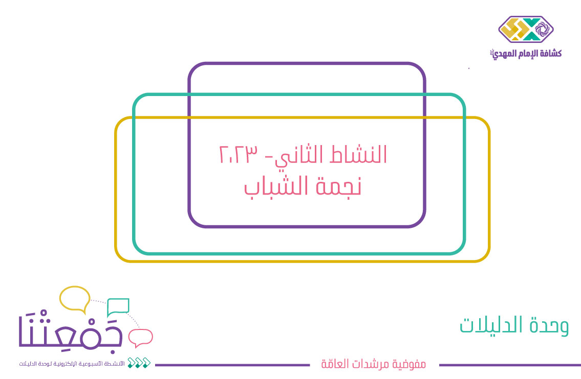 نجمة الشباب
