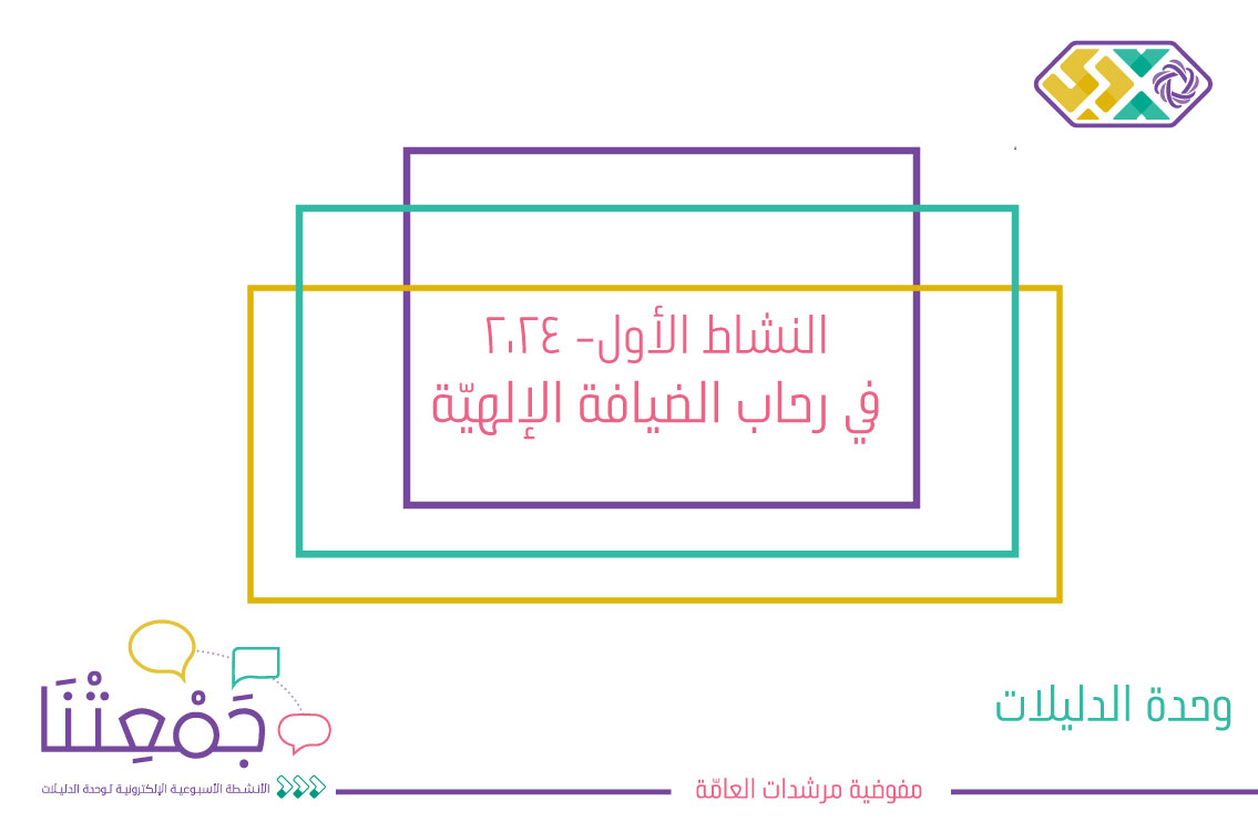 في رحاب الضيافة الإلهية